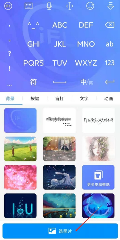 讯飞输入法自定义皮肤的操作过程