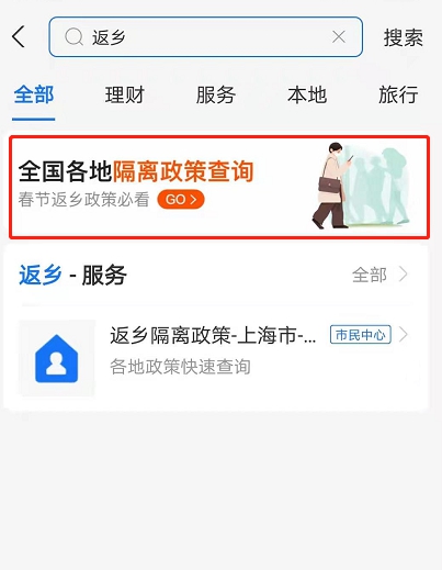 如何通过支付宝查看防疫返乡政策?