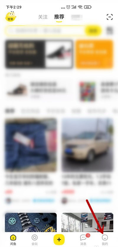 闲鱼如何关闭关注消息通知?