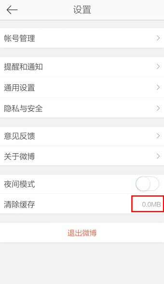 新浪微博怎么清除缓存？手机新浪微博缓存清理方法介绍