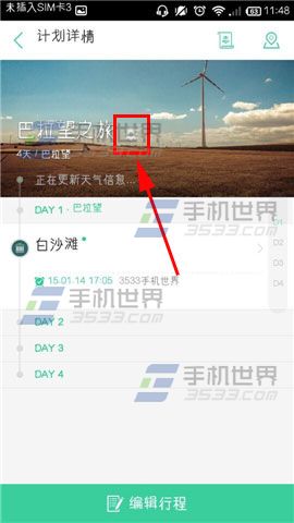 出发吧怎么自定义计划的封面图片？