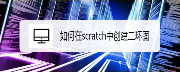 scratch怎么创建二环图? scratch画二环图的技巧