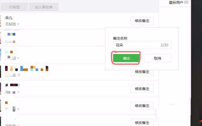 微信公众号中的用户怎么修改备注信息?