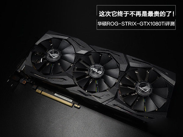 华硕GTX1080Ti值得买吗 非公版华硕GTX1080Ti显卡详细深度评测
