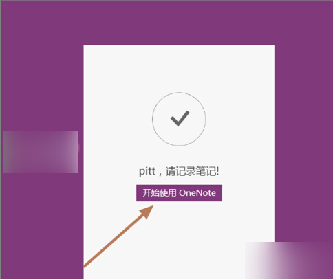 Win10便笺oneNote如何开通 Win10便笺oneNote开通方法