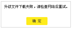 解决TP-LINK云路由器升级中显示&ldquo;升级文件下载失败，请检查网络后重试&rdquo;