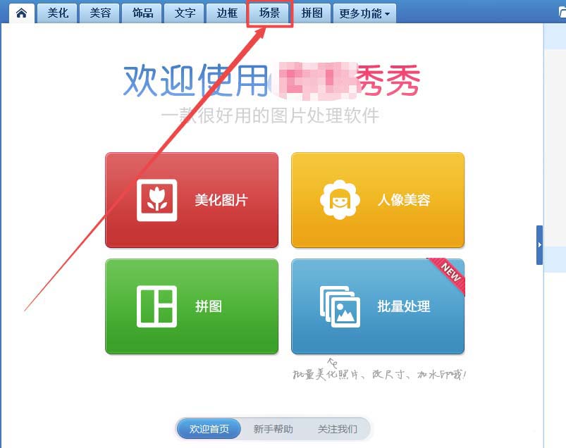 美图秀秀怎么给图片设置场景?