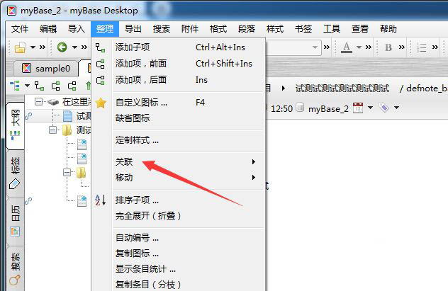 mybase怎么设置关联项? mybase取消关联条目的技巧