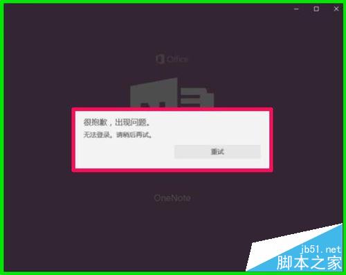 Win10系统中OneNote(便笺)无法登录问题解决方法