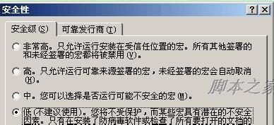 如何设置提高、降低Word、Excel宏安全性的问题
