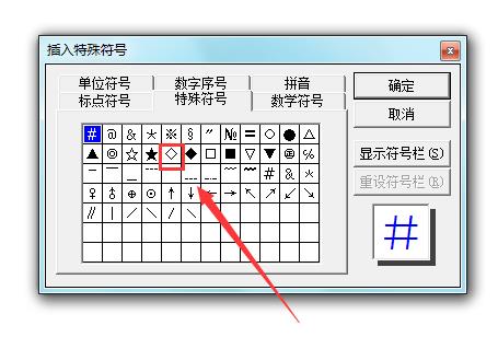 Word2003怎么插入菱形符号?