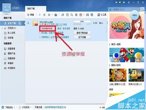 迅雷高速通道资源被举报无法下载的另类解决办法