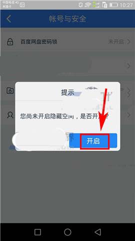 百度云app隐藏空间怎么开启使用?