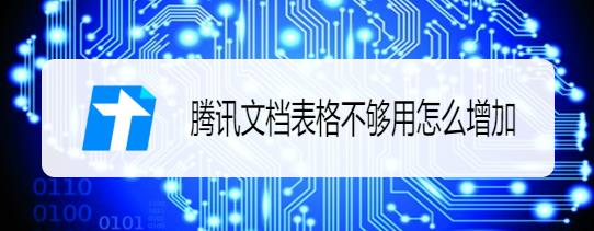 腾讯文档表格不够用怎么办? 腾讯文档表格增加行列的两种方法