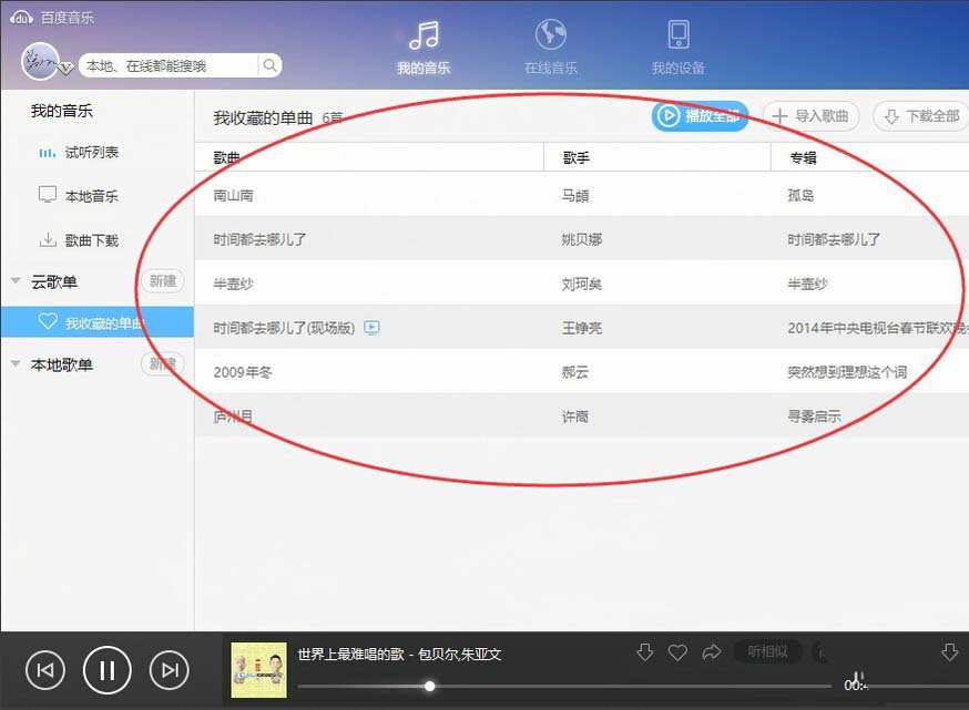百度音乐怎么查找收藏的歌曲?