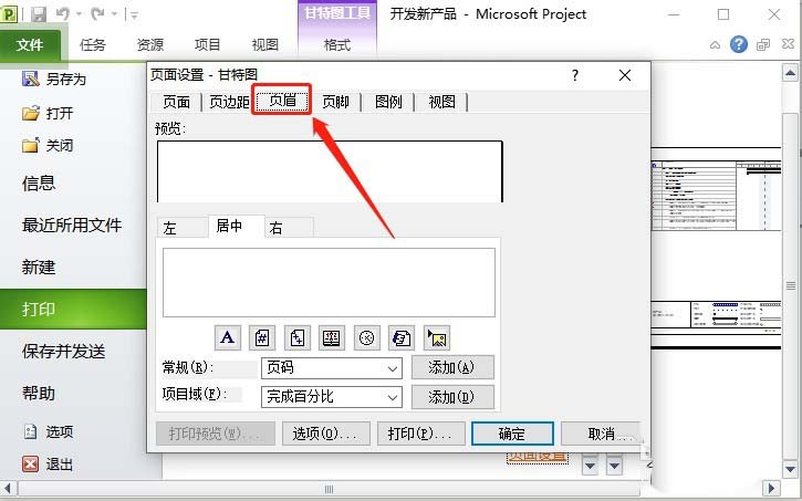Project文件怎么添加页眉? Project页眉的制作方法
