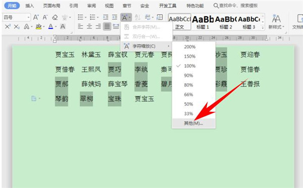 Word中如何快速对齐大段姓名