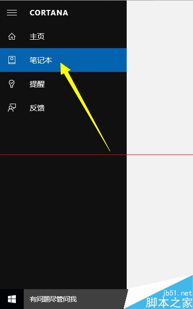 win10正式版在哪里cortana中个人信息？