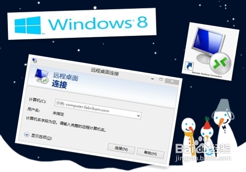 两个简单方法在win8系统里打开远程桌面