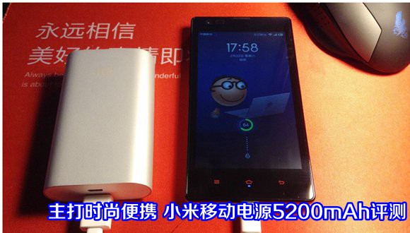 小米移动电源怎么样 时尚便携的5200mah小米移动电源评测图解