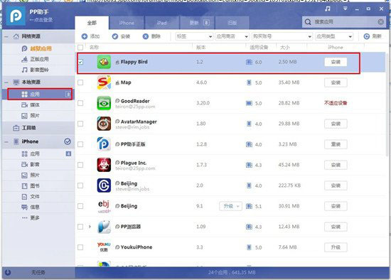 使用PP助手2.0为IOS设备安装应用程序教程图解