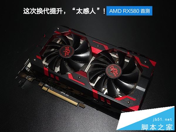 AMD RX580怎么样 AMD RX580显卡全面评测图解