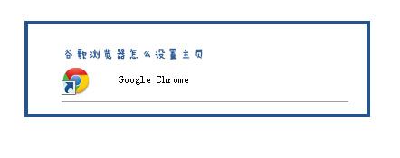 google chrome浏览器怎么设置主页