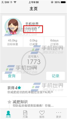 瘦瘦如何添加减肥宣言？
