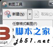 Win7如何系统快速截图 Win7系统中快速截图的方法介绍(图文)