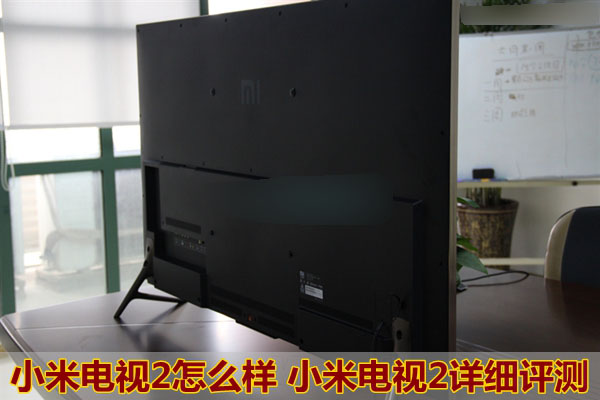 小米电视2怎么样 小米电视2详细评测图文介绍
