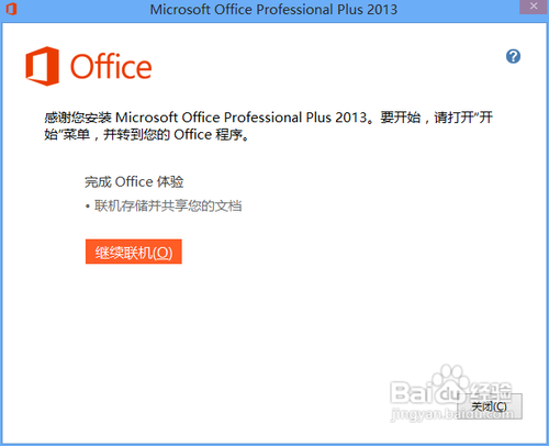 Microsoft office 2013版的安装及破解图文教程