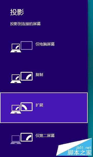 WIN8怎么设置扩展显示器？WIN8以扩展方式投影到第二屏幕(或投影仪)的教程