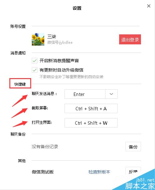 微信电脑版怎么设置快捷键 微信电脑版设置更改快捷键的方法技巧