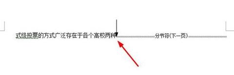 word文档中的分节符怎么删除?