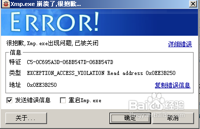 xmp.exe是什么？xmp.exe崩溃如何解决