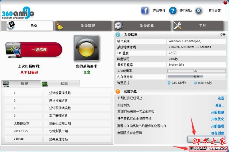 360Amigo如何激活 系统清理优化工具360Amigo中文安装及激活教程(附注册码)