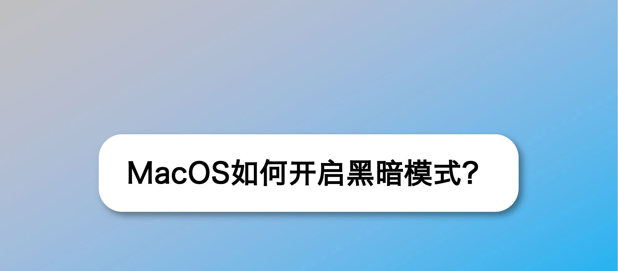 MacOS bigsur系统怎么开启黑暗模式? MacOS深色模式的用法