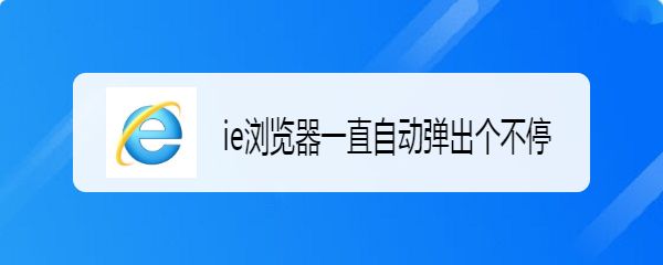 ie浏览器总是弹出阻止窗口该怎么办? ie浏览器阻止弹出窗口设置方法