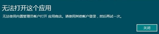 Win8系统下打不开软件,无法登录该如何解决