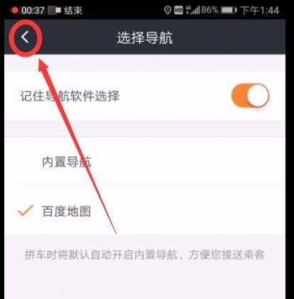 滴滴打车app怎么设置导航为百度地图?