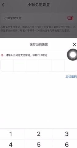 云闪付怎么设置小额免密支付?