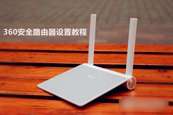 360安全路由器怎么用 360安全路由器设置使用详细图文教程