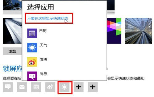Windows8系统个性化锁屏界面设置方法图文教程
