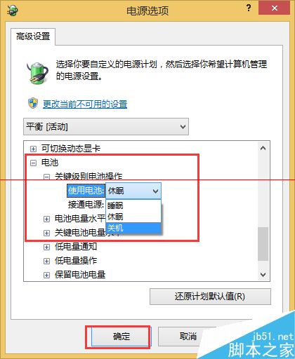 笔记本低电量时自动关机而不是休眠的设置方法