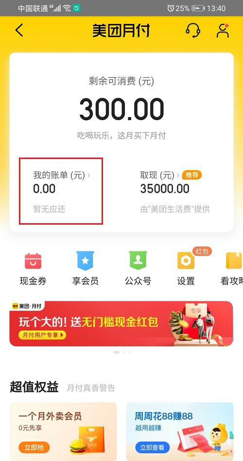 美团怎么查看月付账单? 美团月付账单的查看方法