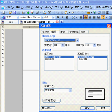 针式打印机打印241&times;140mm连续纸时如何调整设置技巧