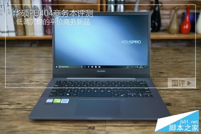 华硕PU404怎么样？华硕PU404商务本详细图解评测