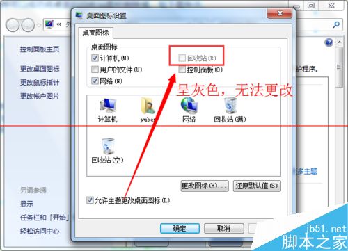 Win7系统回收站图标无法删除的两种解决办法