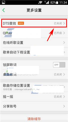 手机QQ音乐DTS音效如何开启？QQ音乐开启DTS音效的方法