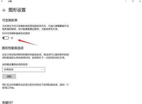 win10没有可变刷新率选项怎么解决?